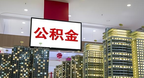 公积金原账户_白银公积金代办在职离职封存服务