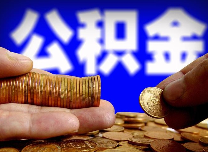 许昌市公积金-白银公积金代办平台